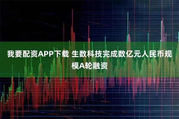 我要配资APP下载 生数科技完成数亿元人民币规模A轮融资