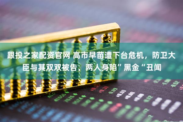 跟投之家配资官网 高市早苗遭下台危机，防卫大臣与其双双被告，两人身陷”黑金“丑闻