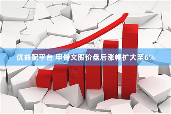 优益配平台 甲骨文股价盘后涨幅扩大至6%